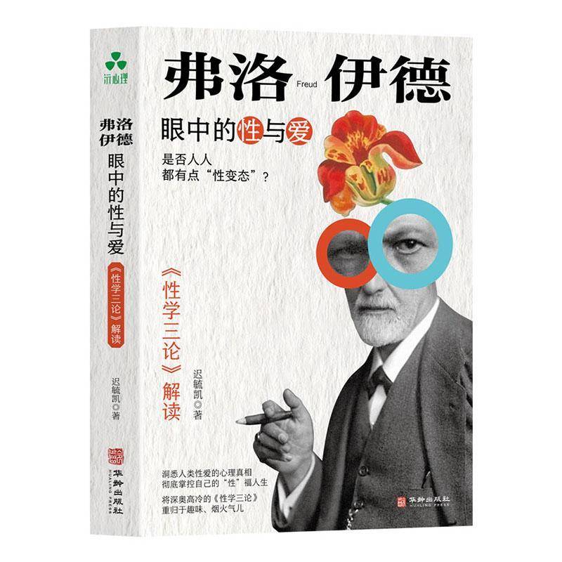 RT现货速发 弗洛伊德眼中的性与爱:《性学三论》解读9787516926994 迟毓凯华龄出版社社会科学书籍图片