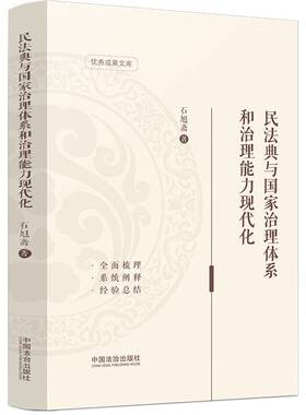 RT现货速发 民法典与国家治理体系和治理能力现代化9787521651577 石旭斋中330国法治出版社图书书籍