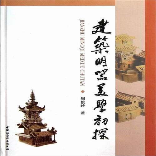 RT现货速发 建筑明器美学初探9787516113523 周俊玲中国社会科学出版社历史书籍