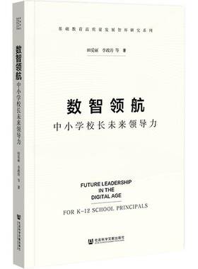 RT现货速发 数智:中小学校长未来领导力:for k-12 school principals9787522858340 田爱丽社会科学文献出版社·皮书分社管理书籍