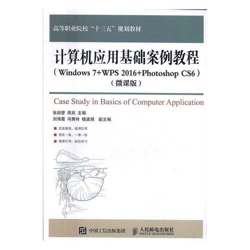 RT现货速发 计算机应用基础案例教程:Windows 7+WPS 2016+Photoshop CS6:微课版9787115426765 张赵管人民邮电出版社教材书籍