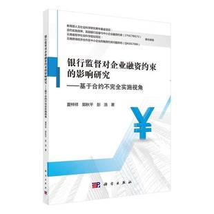 RT正版 银行监督对企业融资约束的影响研究——基于合约不实施视角9787030657022 夏梓祥科学出版社经济书籍