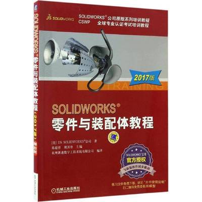 RT正版 SOLIDWORKS零件与装配体教程:2017版9787111560395 公司机械工业出版社计算机与网络书籍
