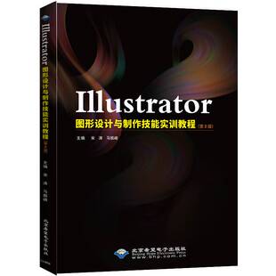 RT正版 Illustrator图形设计与制作技能实训教程9787830029081 宋涛北京希望电子出版社计算机与网络书籍
