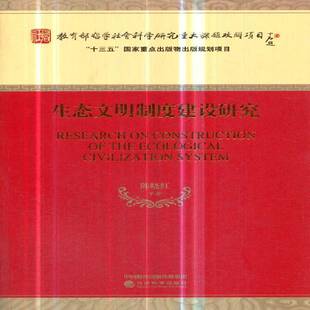 RT正版 生态文明制度建设研究9787514194265 陈晓红等经济科学出版社自然科学书籍
