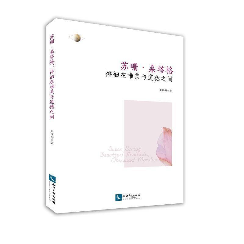 RT正版 苏珊·桑塔格:徘徊在唯美与道德之间:besotted aesthete,obsessed moralist9787513055048 朱红梅知识产权出版社文学书籍