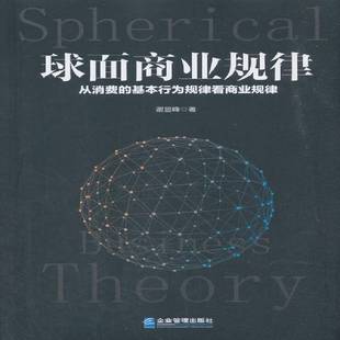 谢显峰企业管理出版 基本行为规律看商业规律9787516418079 社管理书籍 球面商业规律：从消费 RT正版
