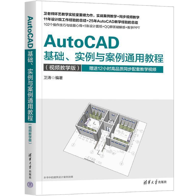 RT正版 AUTOCAD基础、实例与案例通用教程9787302675426 卫涛清华大学出版社计算机与网络书籍