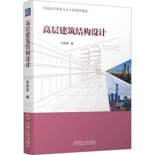RT正版 高层建筑结构设计9787111733775 何淅淅机械工业出版社建筑书籍