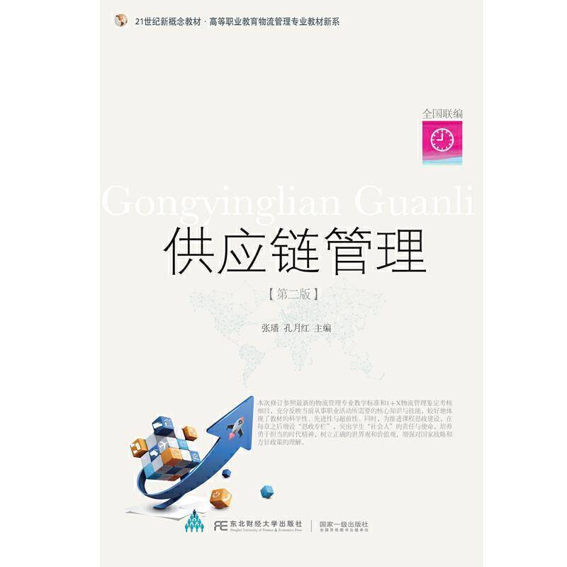 RT正版 供应链管理(2版21世纪新概念教材)/高等职业教育物流管理专业教材新系9787565441233 张璠东北财经大学出版社管理书籍