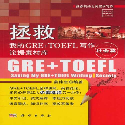 RT现货速发 拯救我的GRE+TOEFL写作论据素材库:社会篇:Society9787030405968 姜伟生科学出版社外语书籍
