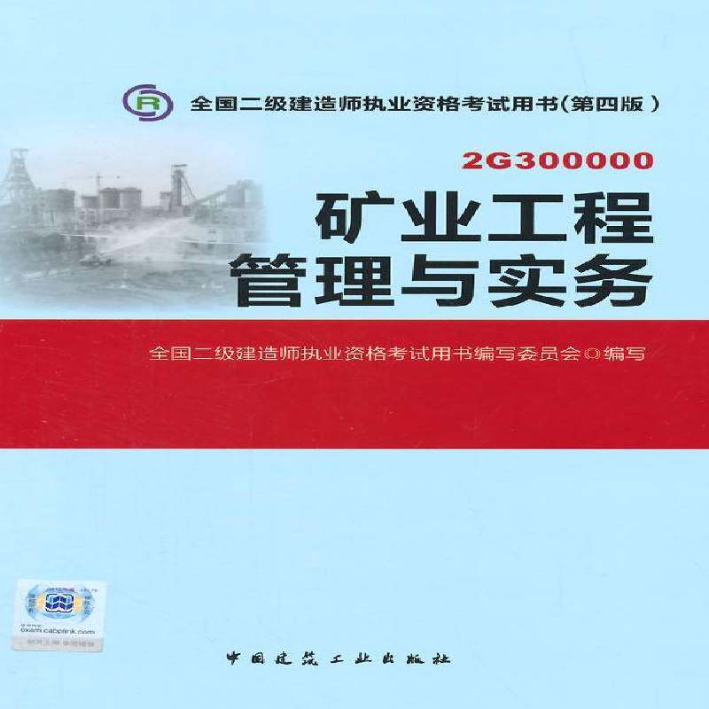RT现货速发 矿业工程管理与实务:2G3000009787112174430 全国二级建造师执业资格考书写委中国建筑工业出版社考试书籍