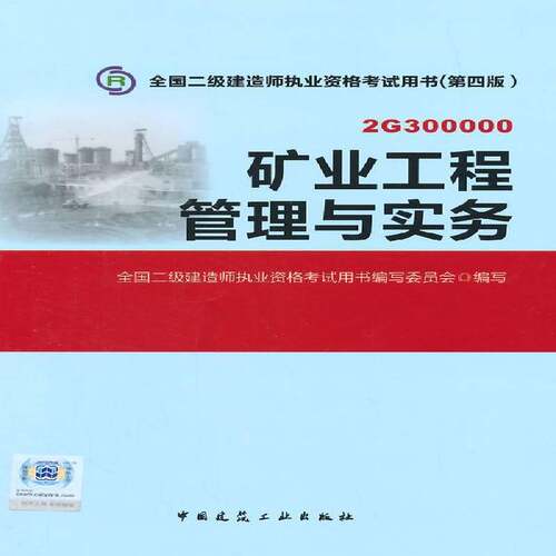 RT现货速发 矿业工程管理与实务:2G3000009787112174430 全国二级建造师执业资格考书写委中国建筑工业出版社考试书籍
