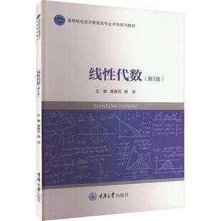 RT正常发货 线性代数9787568939003 唐建民重庆大学出版社自然科学书籍