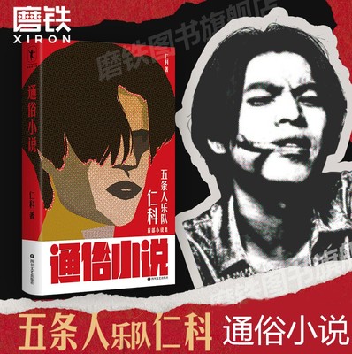 通俗小说仁科五条人乐队主唱