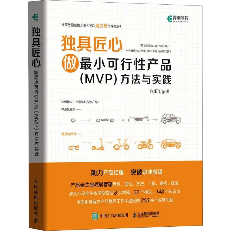 RT正版 匠心:做小可行性产品(MWVP)方法与实践9787115557803 张乐飞人民邮电出版社管理书籍