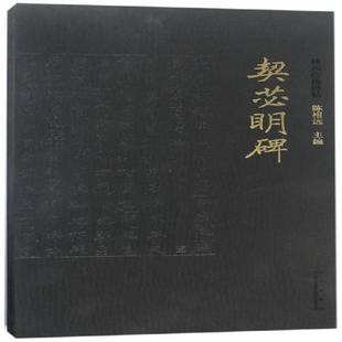 社艺术书籍 陈根远西安出版 RT正版 契苾明碑9787554128961