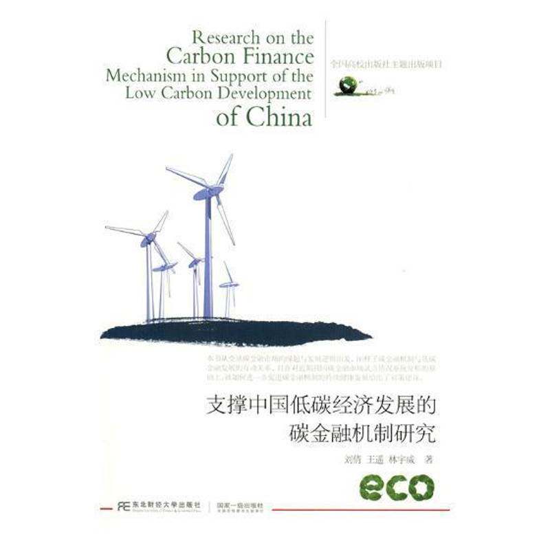 RT现货速发 支撑中国低碳经济发展的碳金融机制研究9787565430282 刘倩东北财经大学出版社经济书籍