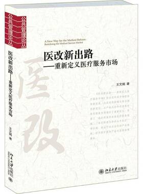 RT正版 医改新出路:重新定义医疗服务市场:redefining the medical service mar9787301274996 王文娟北京大学出版社社会科学书籍