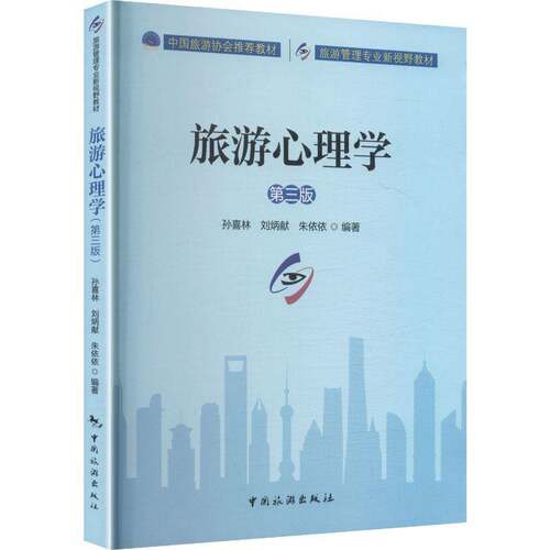 RT现货速发 旅游心理学9787503277078 孙喜林中国旅游出版社管理书籍