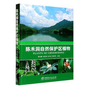 RT现货速发 陈禾洞自然保护区植物9787521904123 曹洪麟中国林业出版社自然科学书籍