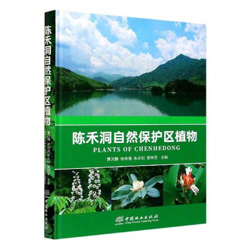 RT现货速发 陈禾洞自然保护区植物9787521904123 曹洪麟中国林业出版社自然科学书籍