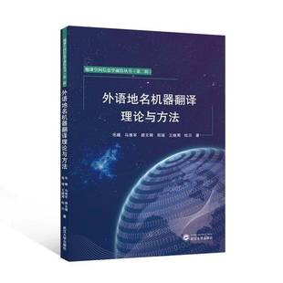 RT正版 外语地名机器翻译理论与方法9787307244092 毛曦武汉大学出版社社会科学书籍