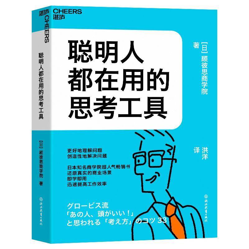 RT正版 聪明人都在用的思考工具9787572251856 顾彼思商学院浙江教育出版社哲学宗教书籍