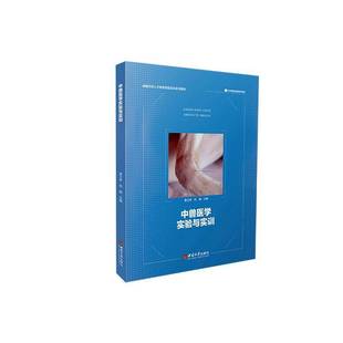 RT正版 中兽医学实验与实训9787569718782 曹立亭西南大学出版社农业、林业书籍