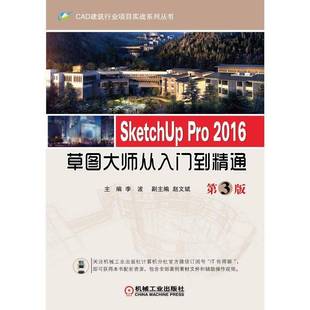 李波机械工业出版 RT正版 2016草图大师从入门到精通9787111592297 Pro 社建筑书籍 SketchUp