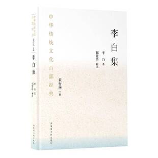 RT正版 李白集:节选9787501369966 李白国家图书馆出版社文学书籍