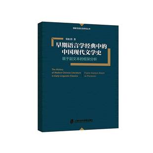 中国现代文学史 基于副文本 张虹倩上海社会科学院出版 早期语言学经典 社文学书籍 anal9787552041897 中 frame RT正版 框架分析