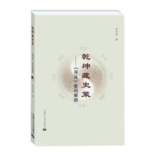 RT正版 乾坤藏史策:(周易)密码解锁9787566520876 郎宝如内蒙古大学出版社哲学宗教书籍