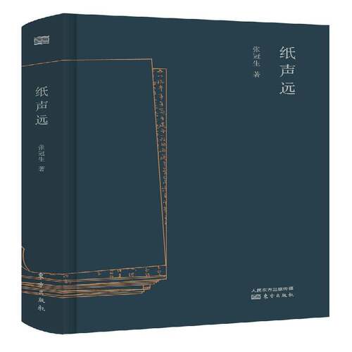 RT现货速发 纸声远9787520703819 张冠生东方出版社小说书籍