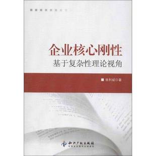 RT正版 企业核心刚性:基于复杂性理论视角9787513013772 张利斌知识产权出版社管理书籍