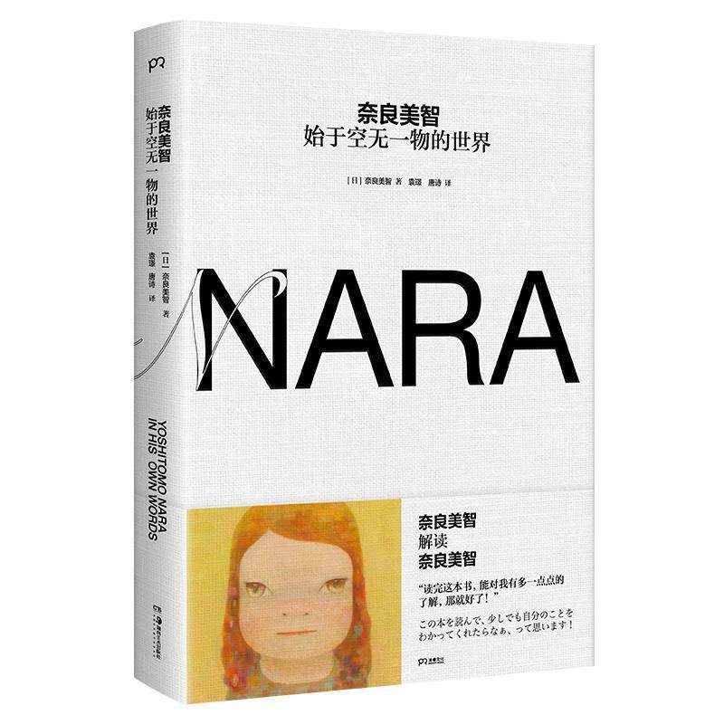 RT正版 奈良美智:始于空无一物的世界9787535694805 奈良美智湖南社艺术书籍高性价比高么？