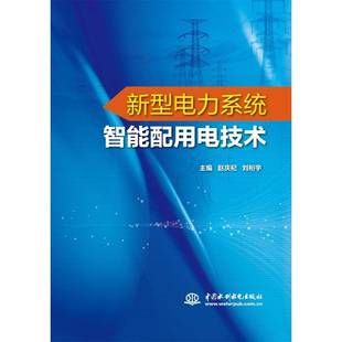 RT正版 新型电力系统智能配用电技术9787522616421 赵庆杞中国水利水电出版社工业技术书籍