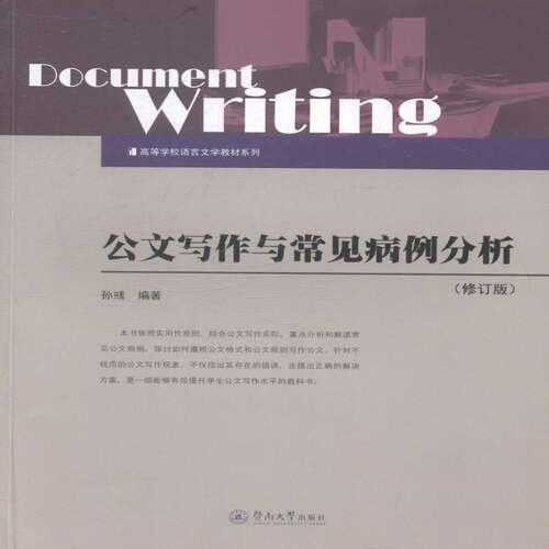 RT现货速发 公文写作与常见病例分析9787566809513 孙彧暨南大学出版社教材书籍