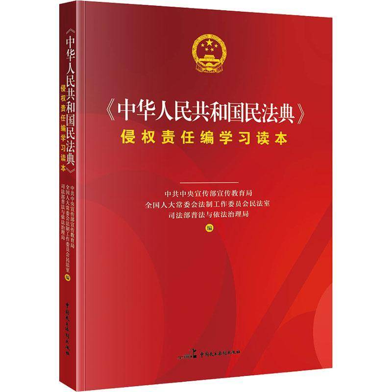 RT现货速发 《中华人民共和国民法典》侵权责任编学习读本9787516222263 宣传部宣传教育局中国民主法制出版社法律书籍图片