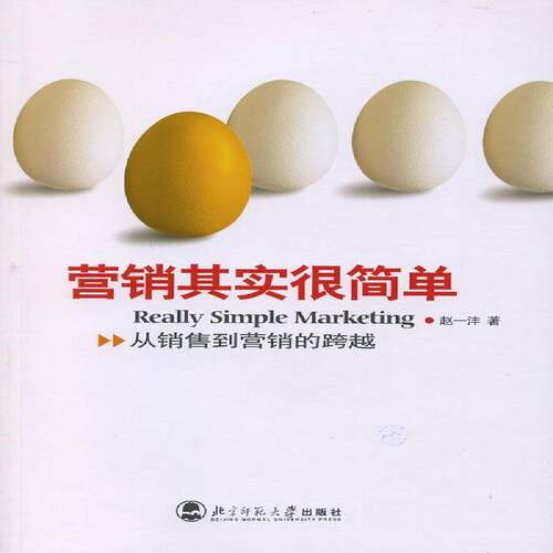 RT现货速发 营销其实很简单9787303084609 赵一沣北京师范大学出版社管理书籍