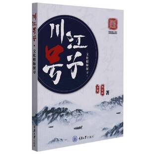 RT正版 川江号子文化根脉探寻9787568923446 聂强重庆大学出版社艺术书籍