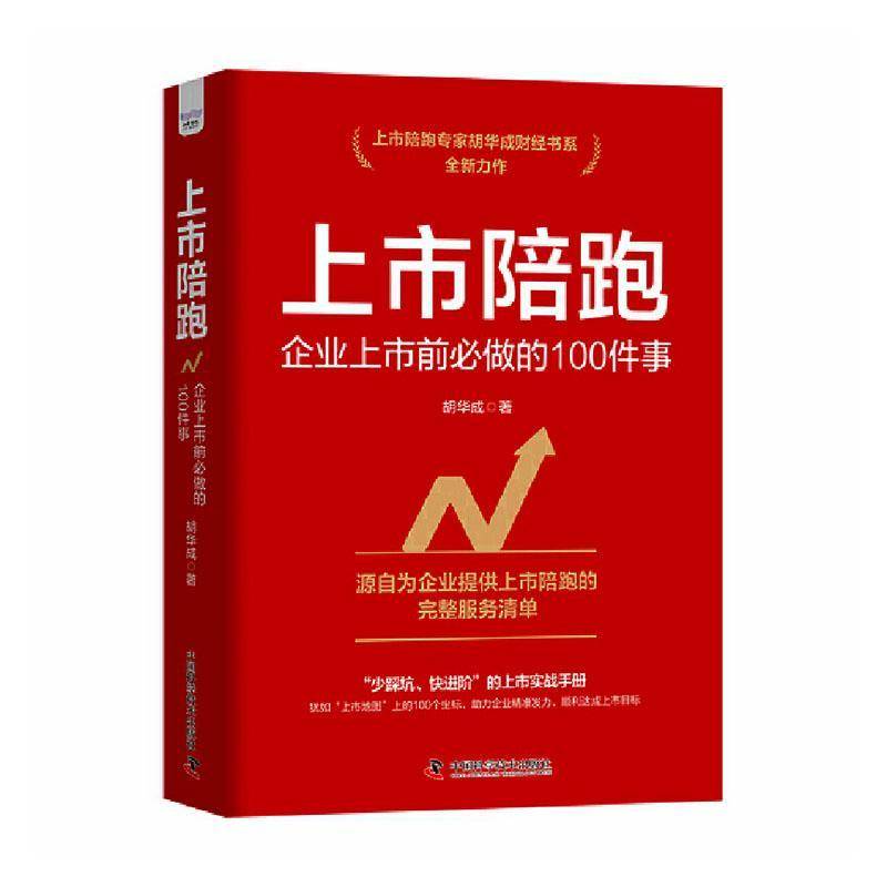 RT正版 上市陪跑:企业上市前做的100件事9787523614198 胡华成中国科学技术出版社管理书籍