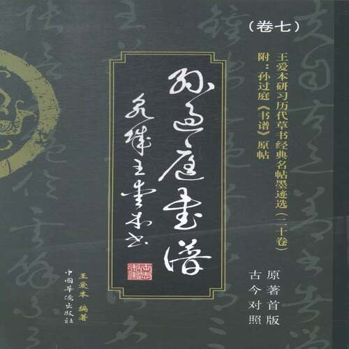 RT现货速发 唐孙过庭《书谱》:原著首版古今对照9787511348067 王爱本中国华侨出版社教材书籍