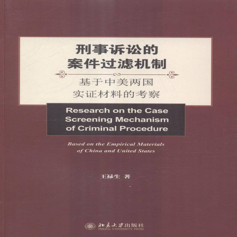 RT正版 刑事诉讼的案件过滤机制:基于中美两国实证材料的考察9787301250945 王禄生北京大学出版社法律书籍