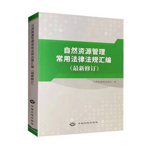 RT正版 自然资源管理常用法律规范汇编9787520008662 自然资源部法规司中国大地出版社法律书籍