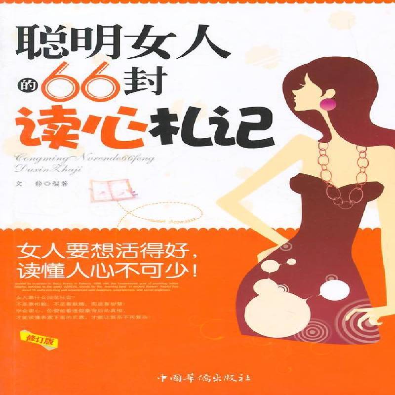 RT正版 聪明女人的66封读心札记9787511327215 文静中国华侨出版社社会科学书籍