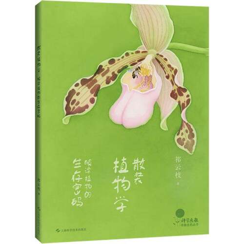 RT现货速发 散装植物学:破译植物的生存密码9787547872635 祁云枝上海科学技术出版社图书书籍