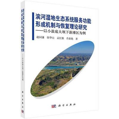 RT现货速发 滨河湿地生态系统服务功能形成机制与恢复理论研究:以小浪底大坝下游滩区9787030487131 赵同谦科学出版社自然科学书籍