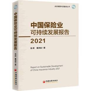 陈辉中国经济出版 RT正版 20219787513665544 2021 社经济书籍 中国保险业可持续发展报告