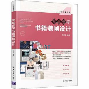 RT正版 零基础学书籍装帧设计9787302556534 胡卫军清华大学出版社工业技术书籍